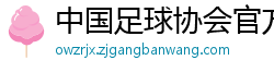 中国足球协会官方网站